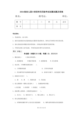 2018版幼儿园小班保育员四级考试试题试题及答案