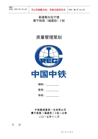 铁路质量管理策划方案