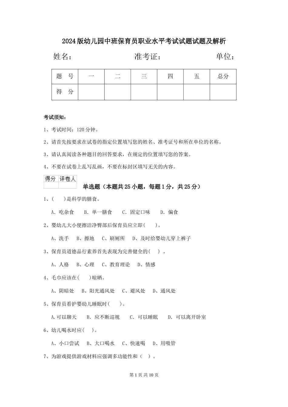 2024版幼儿园中班保育员职业水平考试试题试题及解析_第1页