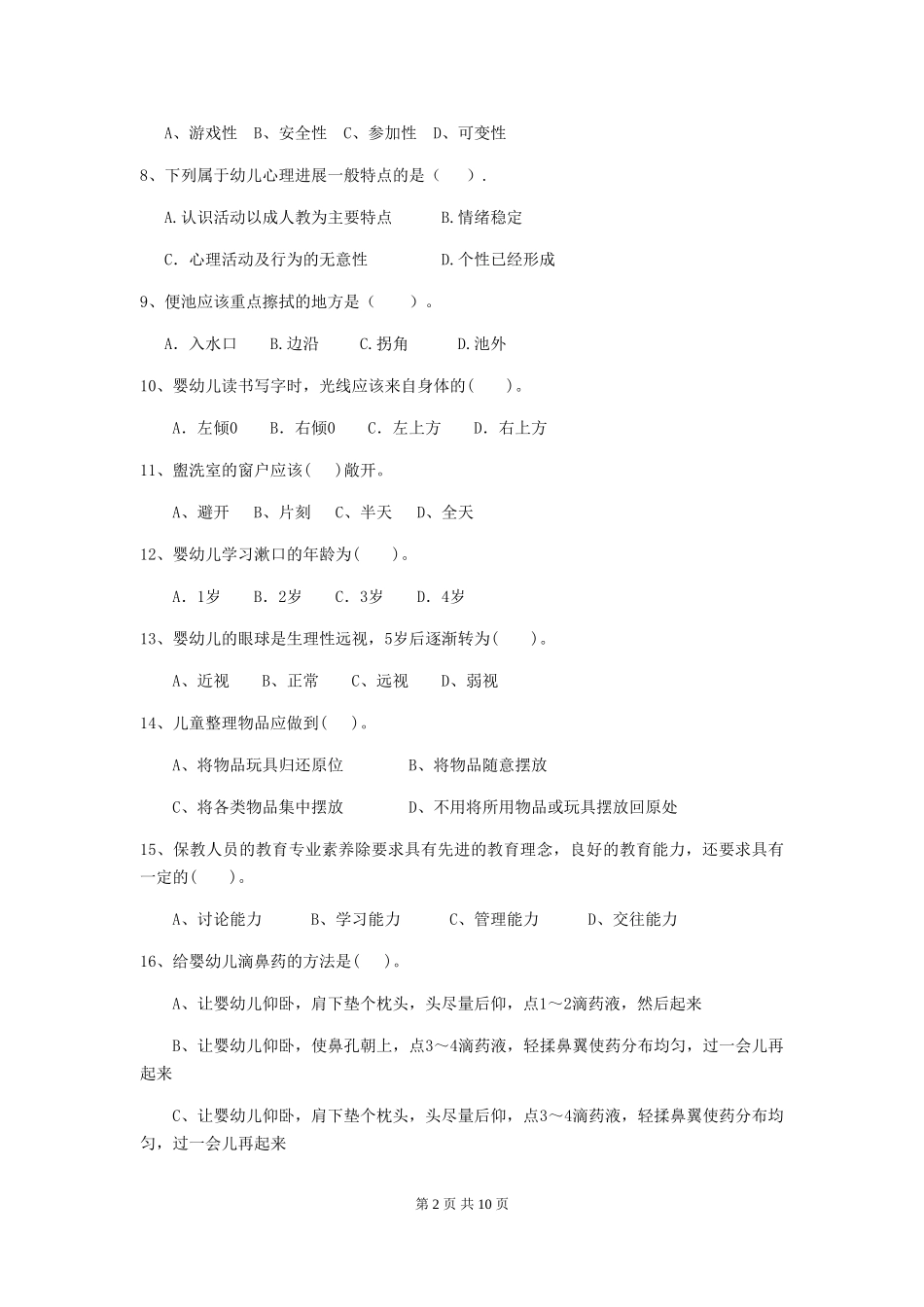 2024版幼儿园中班保育员职业水平考试试题试题及解析_第2页