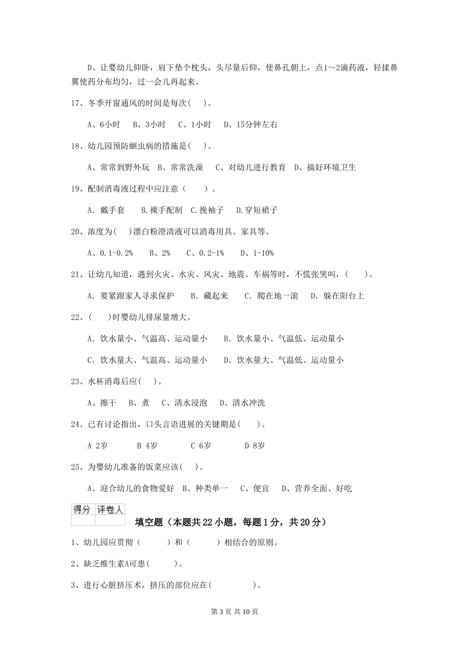 2024版幼儿园中班保育员职业水平考试试题试题及解析_第3页