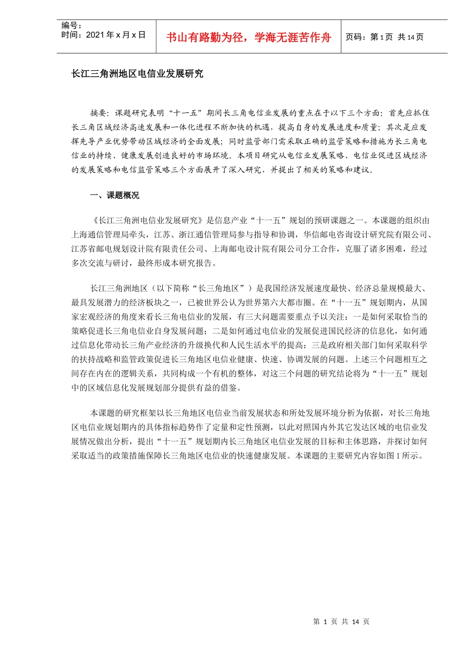 长江三角洲地区电信业发展研究(DOC13)(1)_第1页