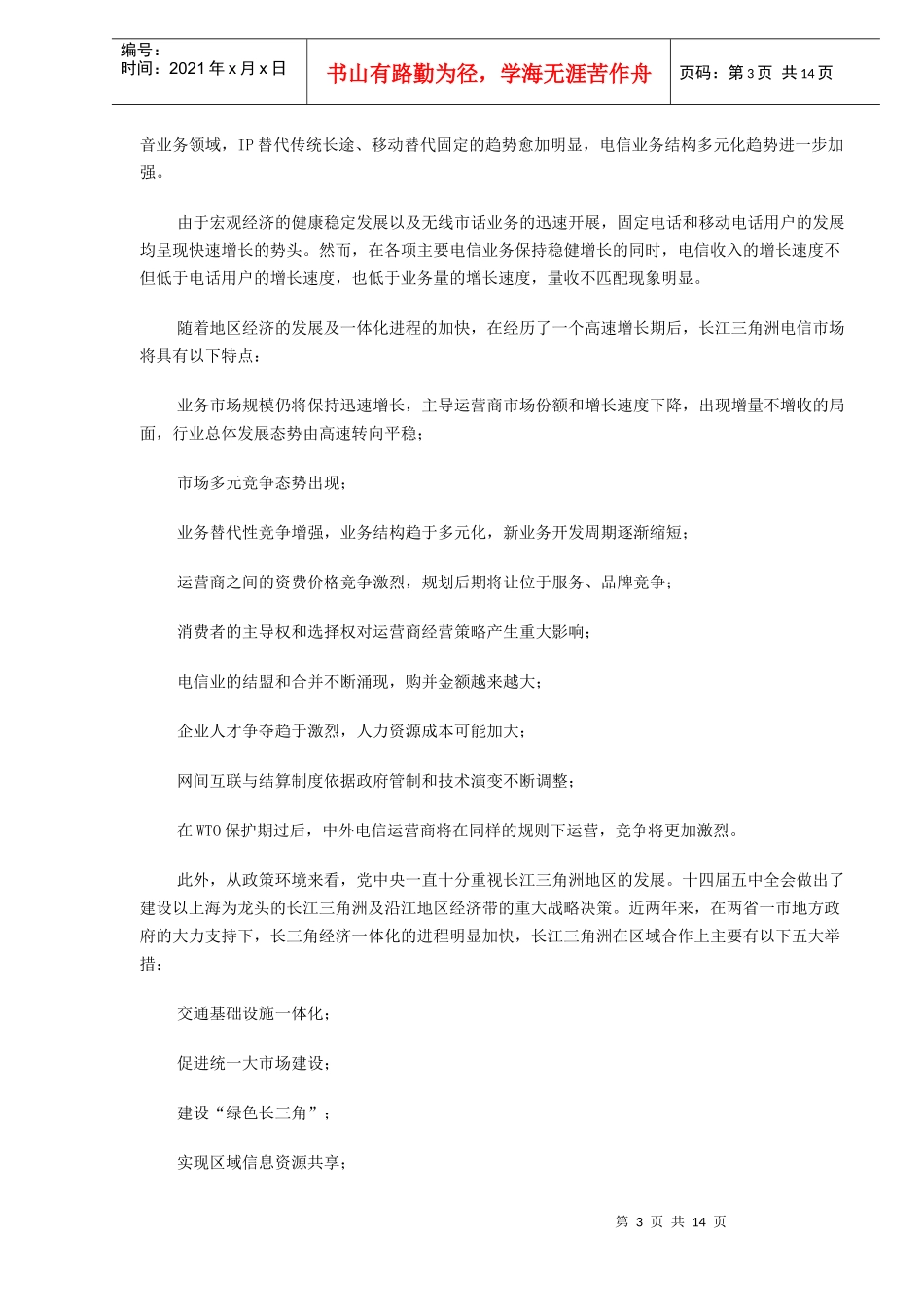 长江三角洲地区电信业发展研究(DOC13)(1)_第3页