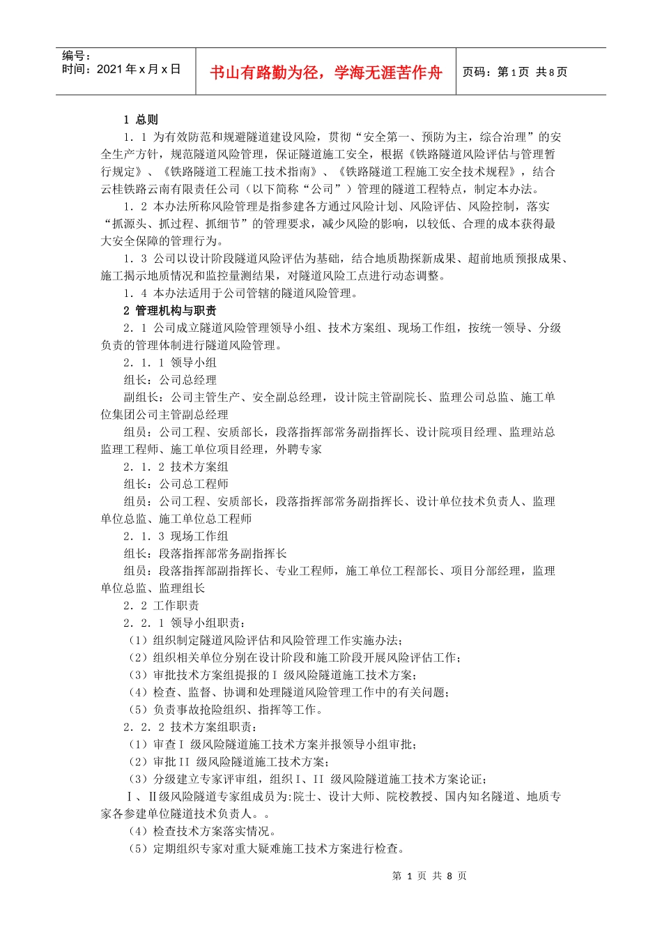 隧道风险管理办法_第1页