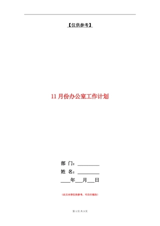 11月份办公室工作计划