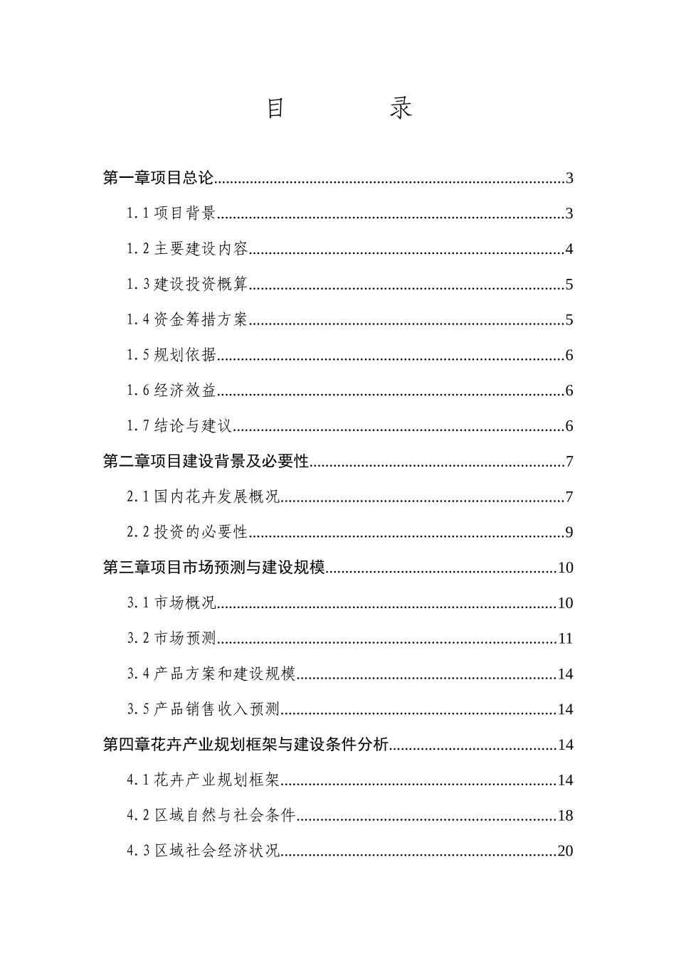 隆德县花卉项目投资可行性研究报告916doc_第1页