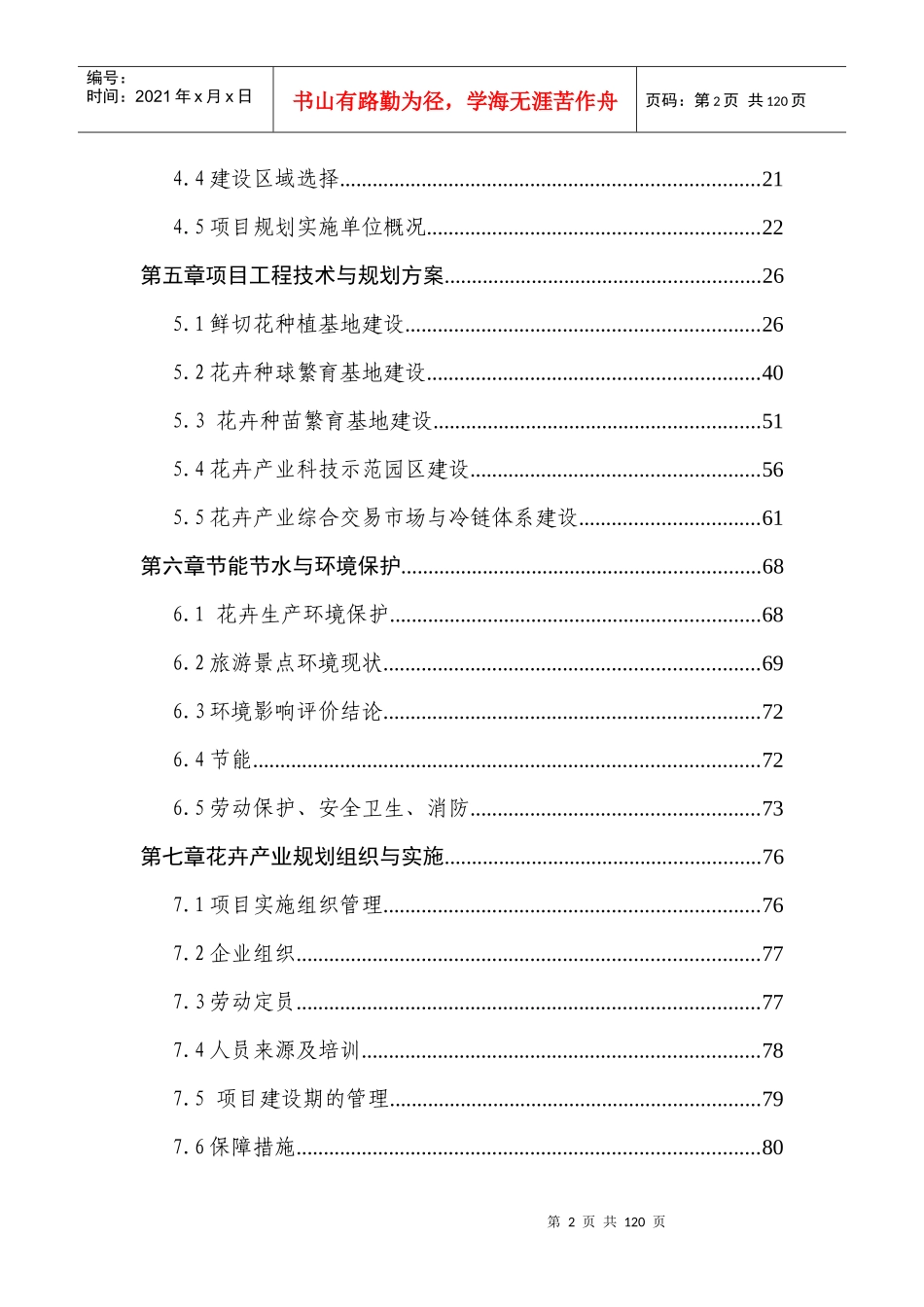 隆德县花卉项目投资可行性研究报告916doc_第2页