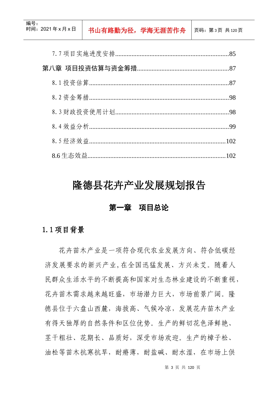 隆德县花卉项目投资可行性研究报告916doc_第3页