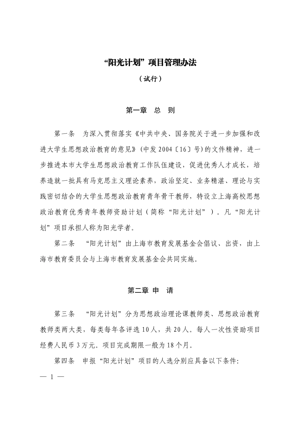 阳光计划项目管理办法_第1页