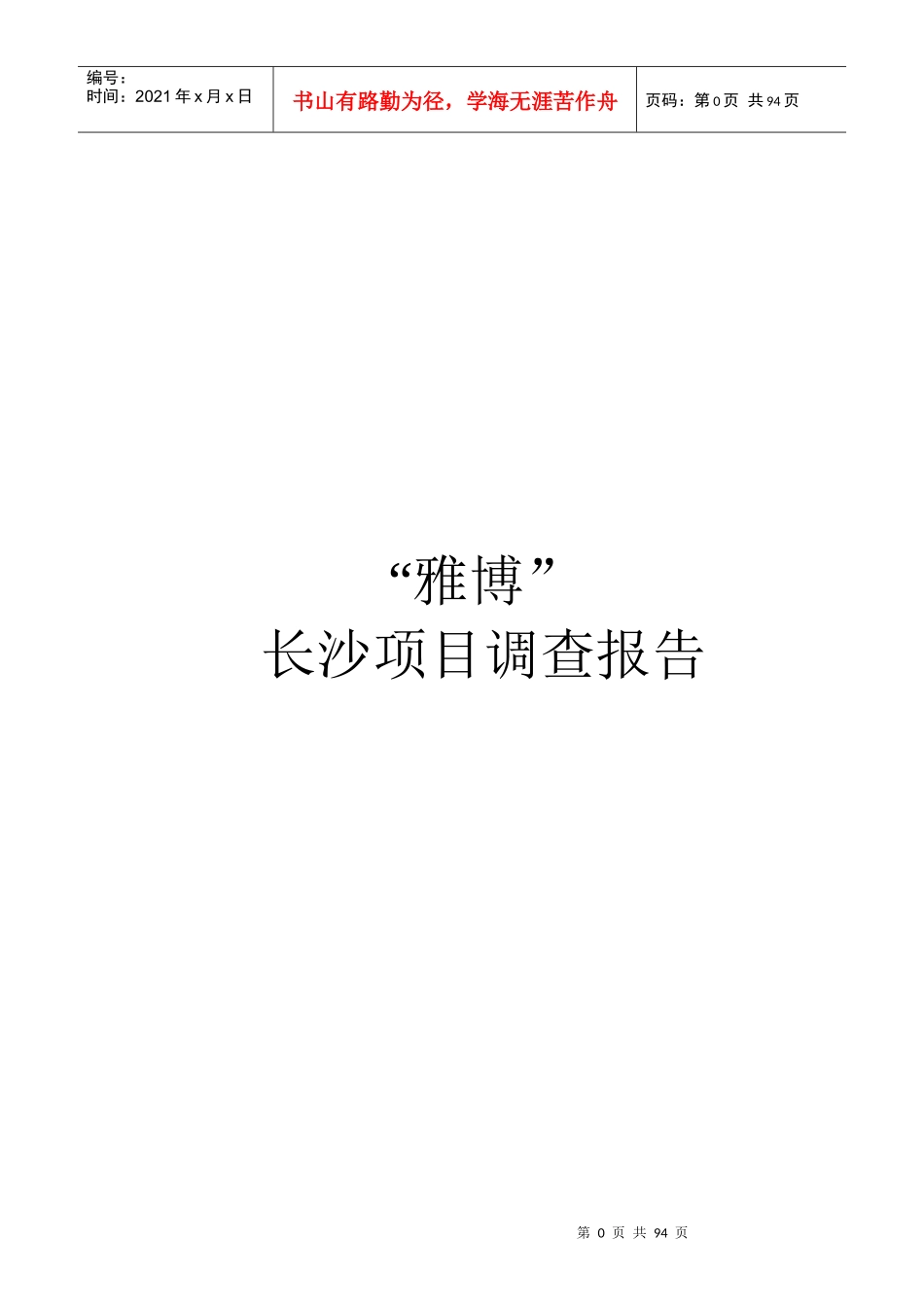 长沙项目调查报告_第1页