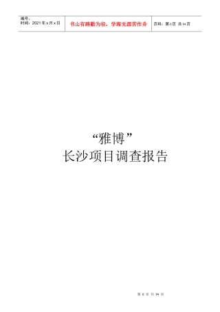 长沙项目调查报告