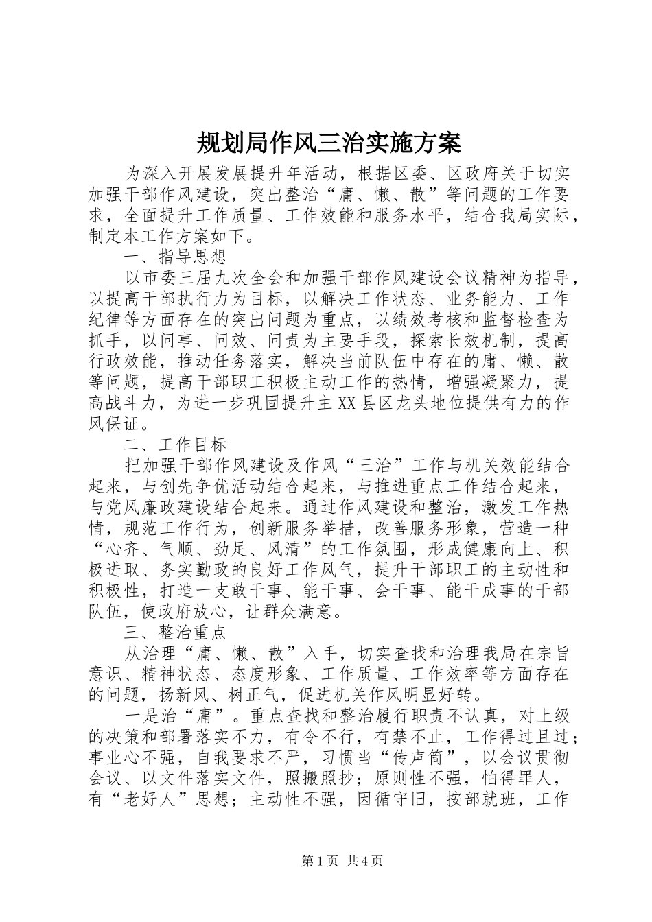 规划局作风三治实施方案_第1页