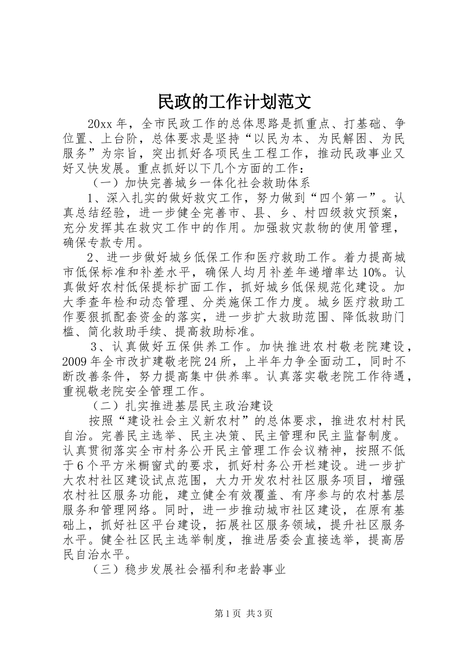 民政的工作计划范文_第1页