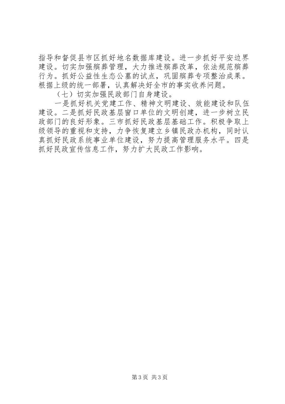 民政的工作计划范文_第3页