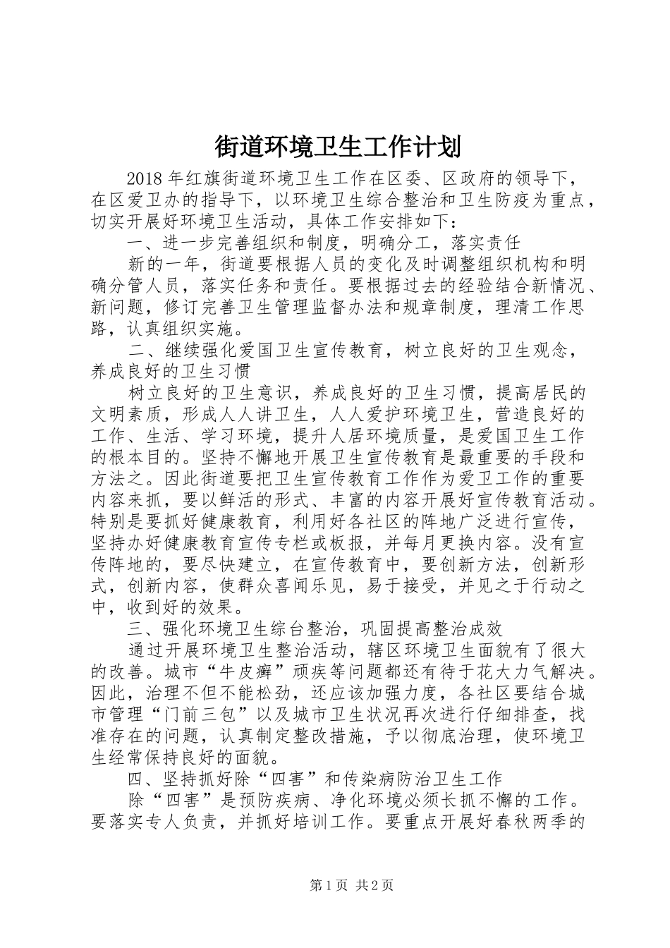 街道环境卫生工作计划_第1页