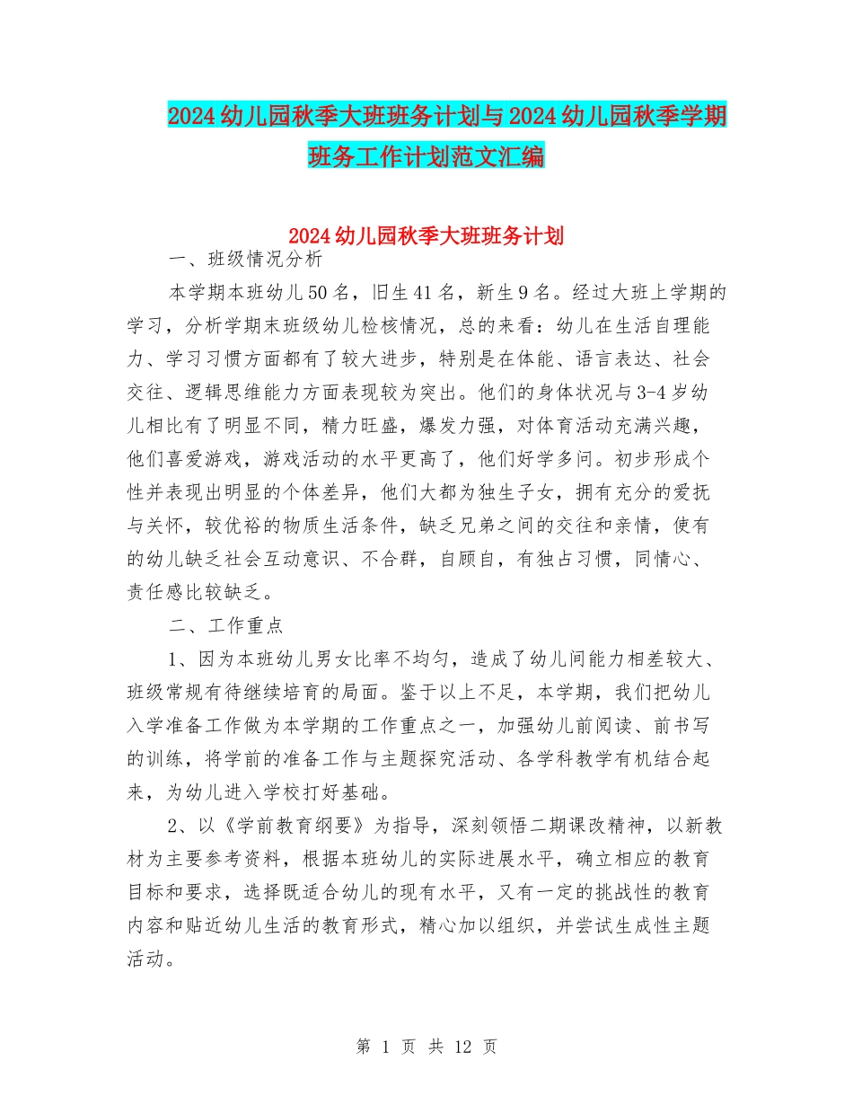 2024幼儿园秋季大班班务计划与2024幼儿园秋季学期班务工作计划范文汇编_第1页