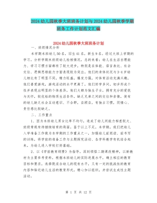 2024幼儿园秋季大班班务计划与2024幼儿园秋季学期班务工作计划范文汇编
