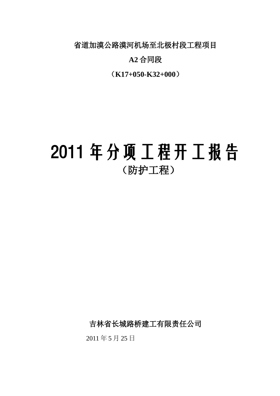 防护施工分项开工报告_第1页