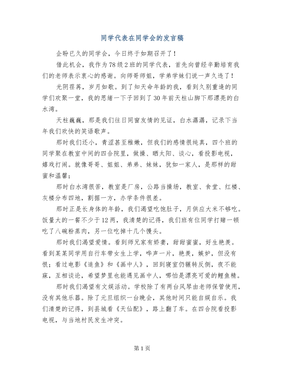 学生代表在同学会的发言稿_第1页