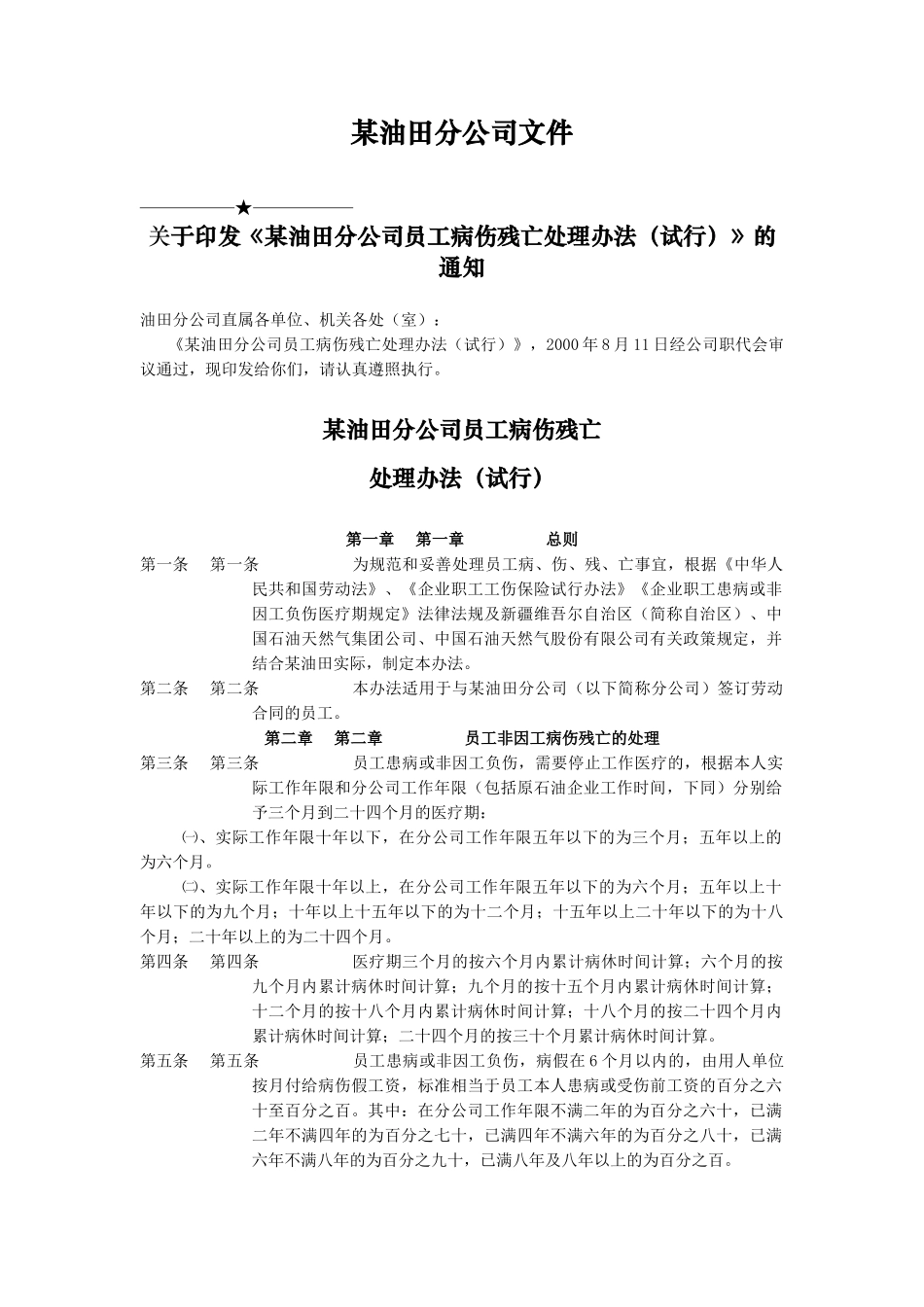 某油田分公司员工病、伤、残、亡处理办法_第1页