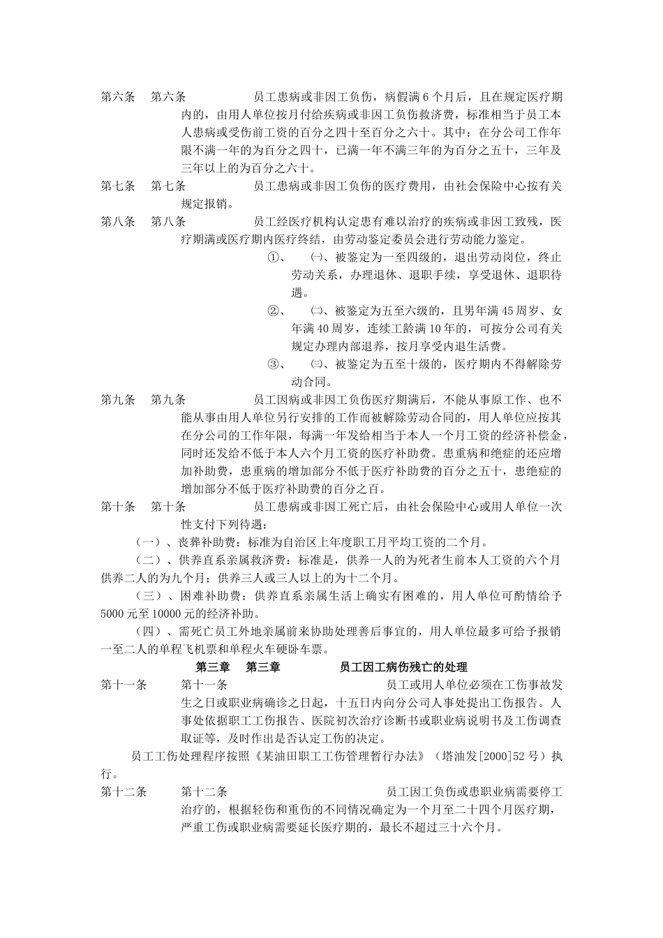某油田分公司员工病、伤、残、亡处理办法_第2页