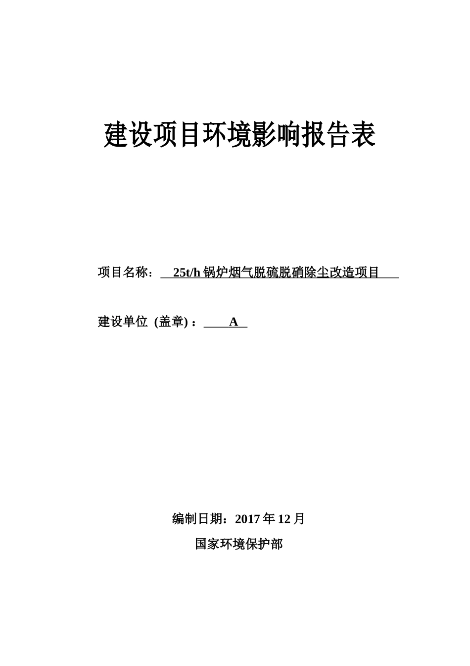 锅炉烟气脱硫脱硝除尘改造项目建设项目环境影响报告表_第1页
