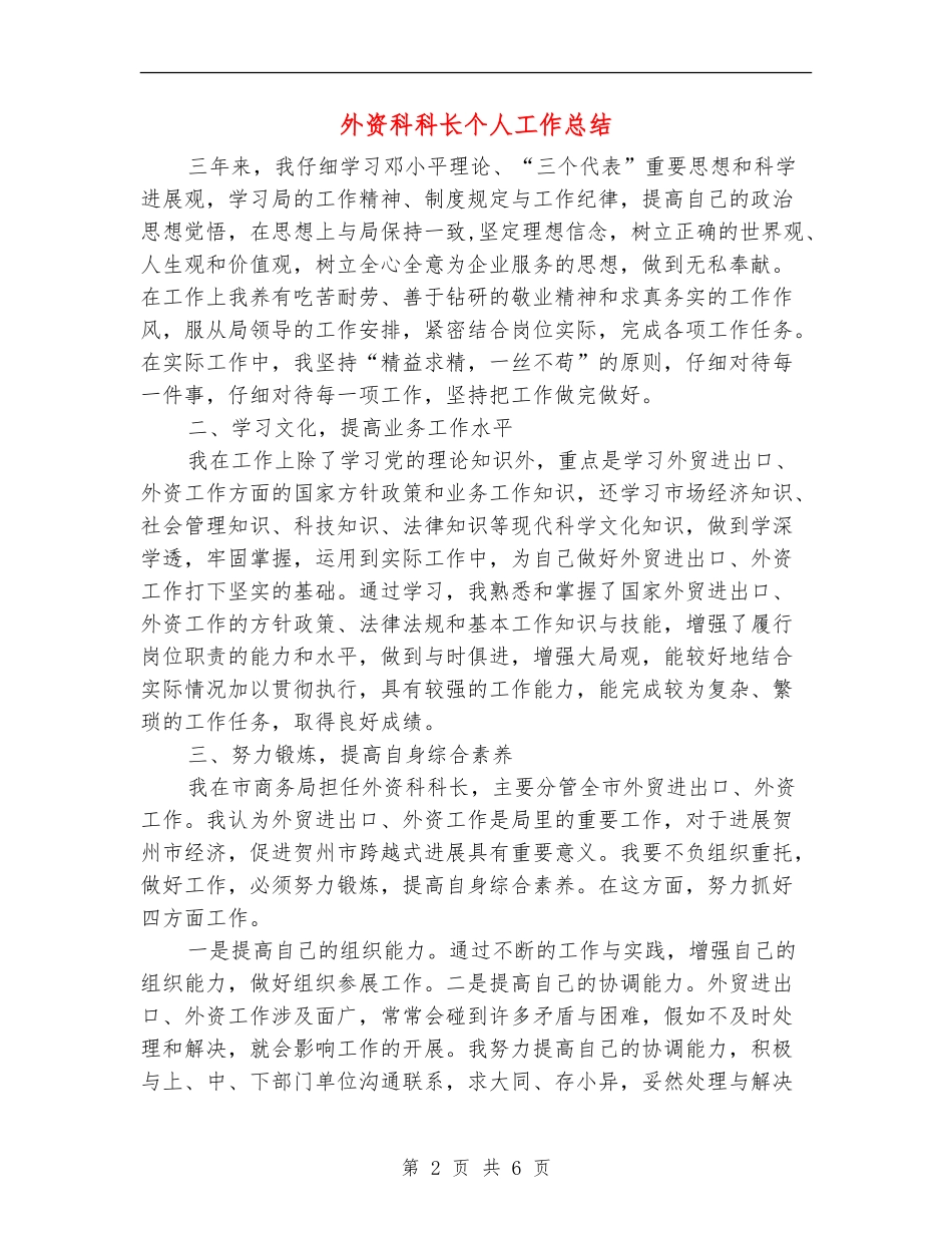 外资科科长个人工作总结_第2页