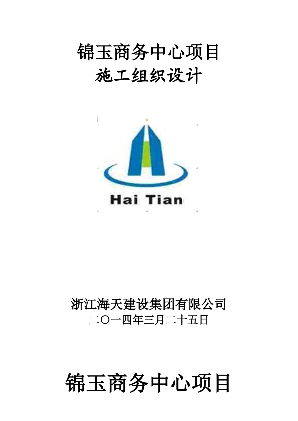 锦玉商务中心施工组织设计_第1页