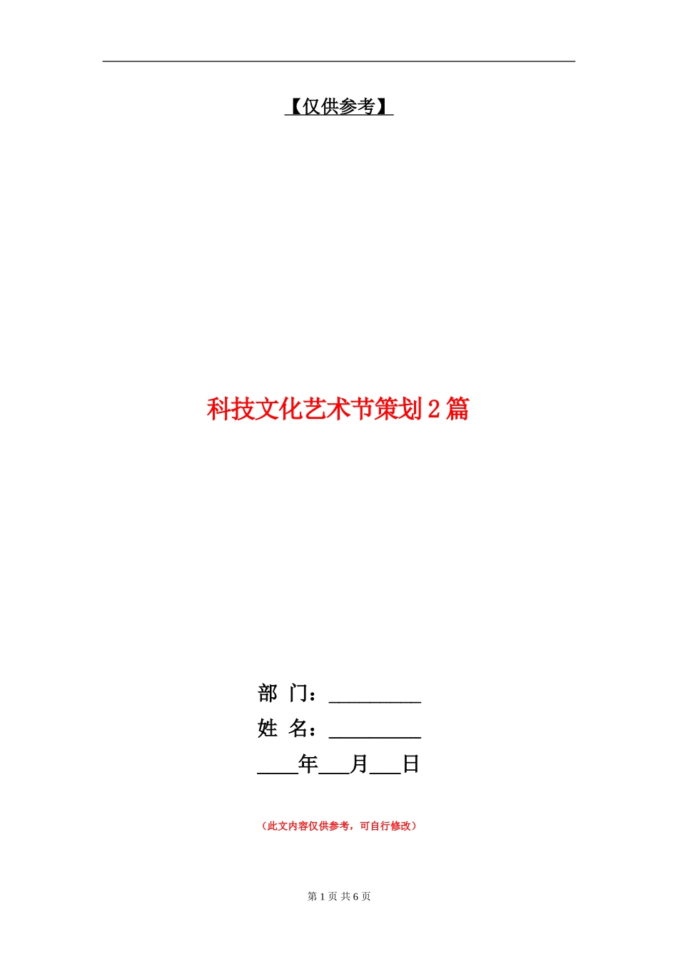 科技文化艺术节策划2篇_第1页