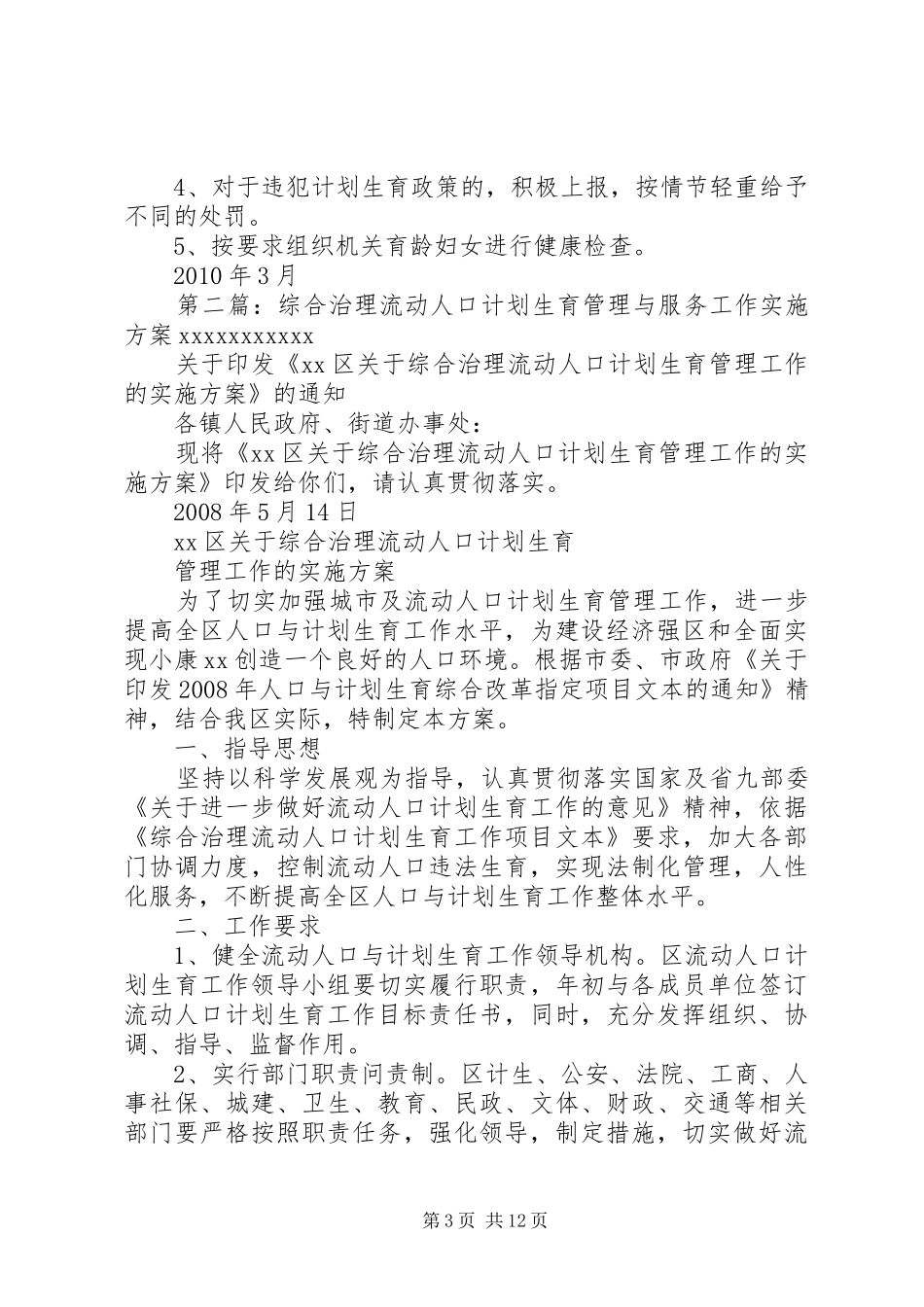 落实人口与计划生育综合治理工作实施方案_第3页