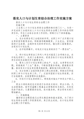 落实人口与计划生育综合治理工作实施方案