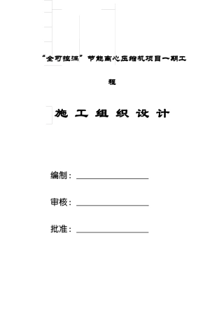 钢结构工业厂房施工组织设计(DOC 85页)