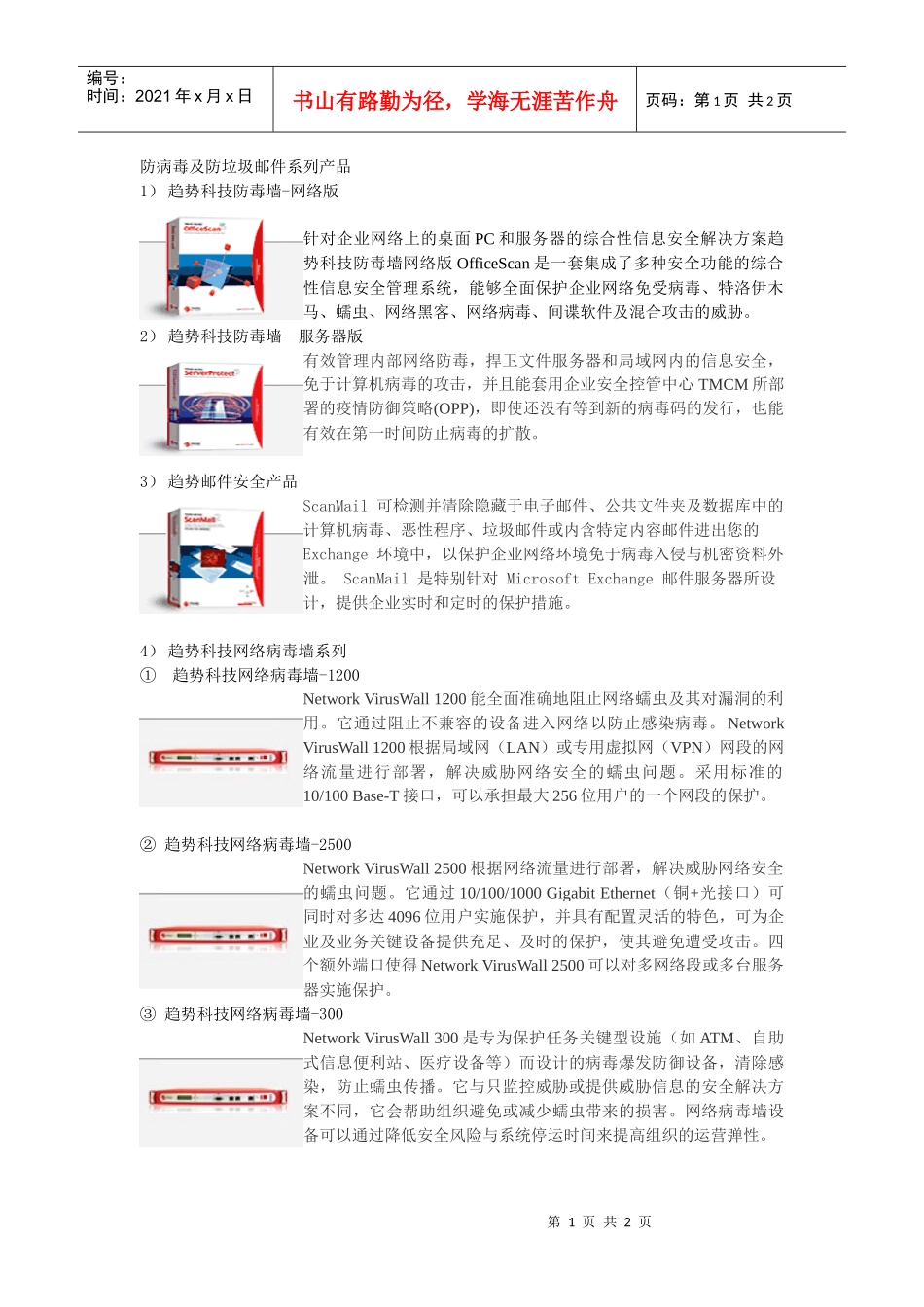 防病毒及防垃圾邮件系列产品_第1页