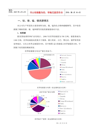 钴、镍、锰、锂资源情况介绍