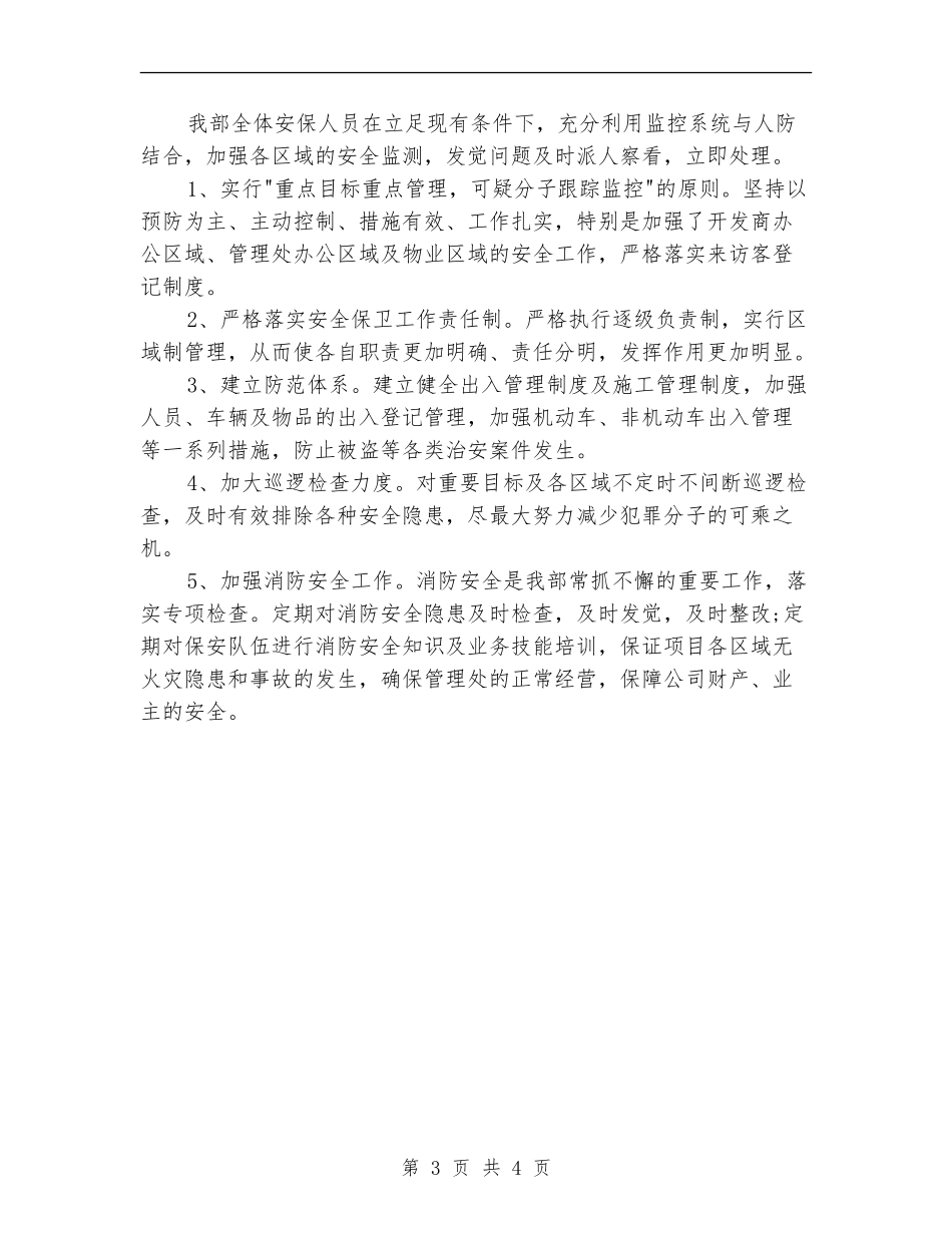 2024年3月物业保安个人总结范文【最新版】_第3页