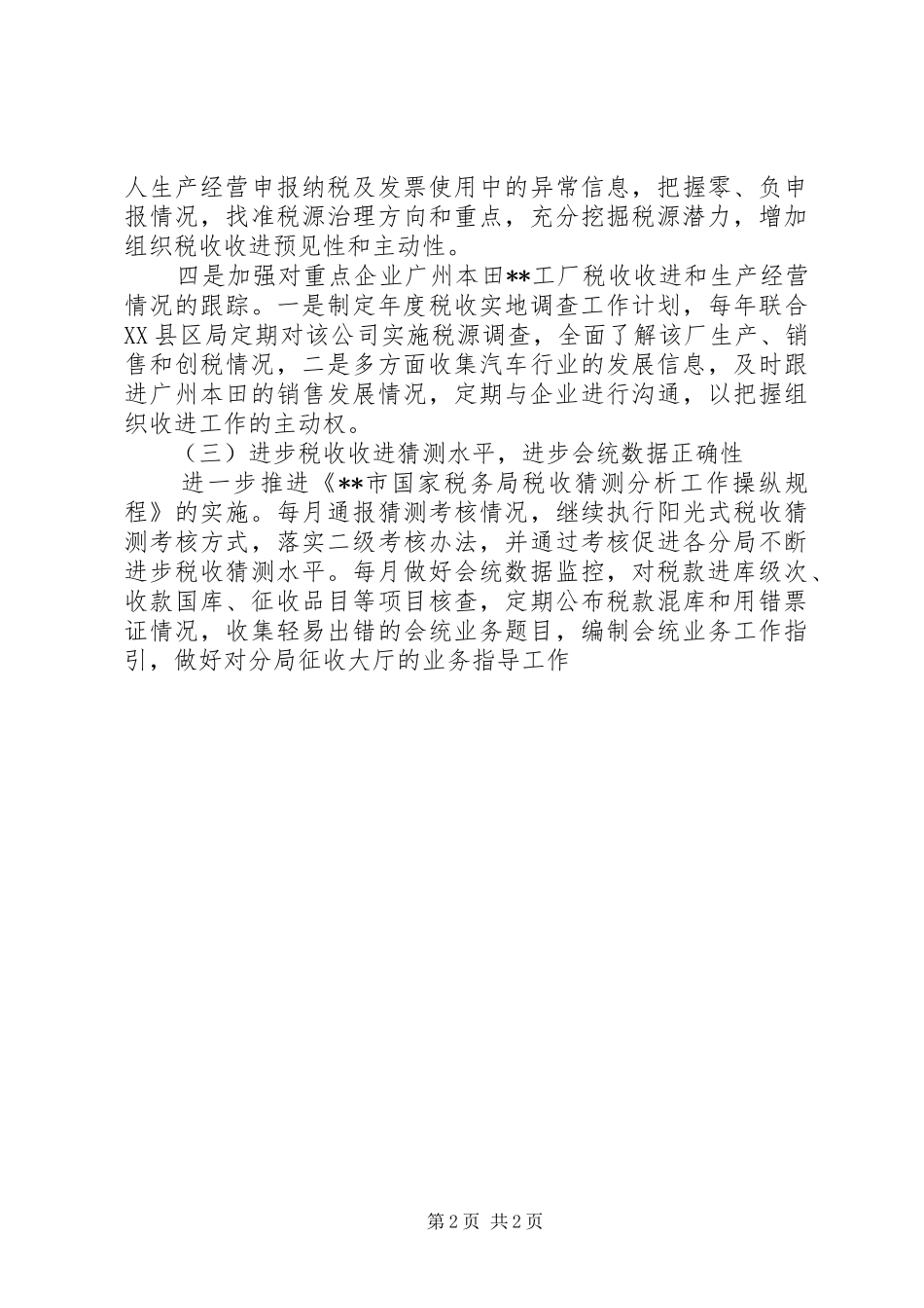 国税局税收工作计划范文_第2页