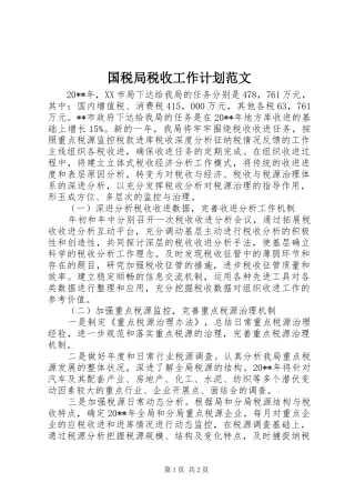国税局税收工作计划范文