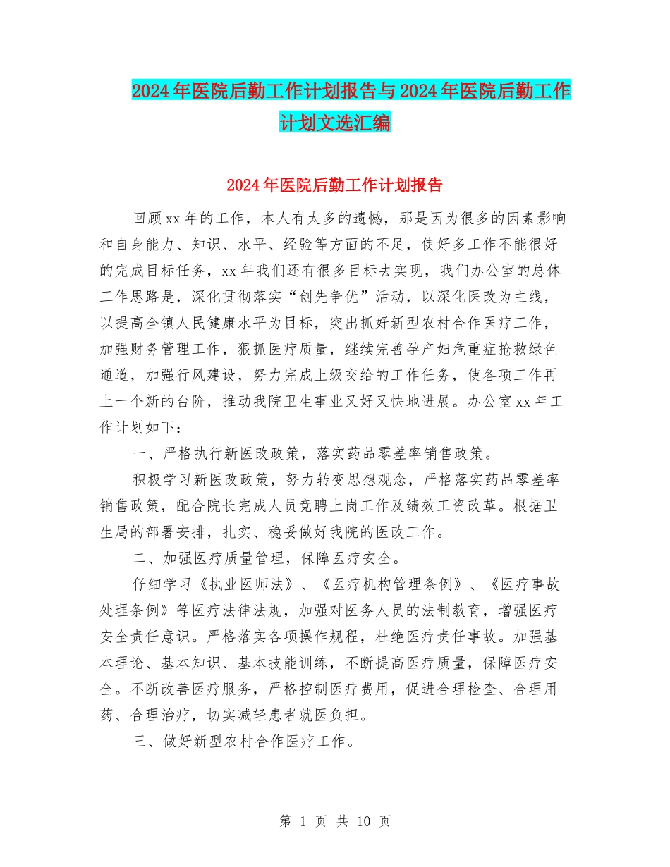 2024年医院后勤工作计划报告与2024年医院后勤工作计划文选汇编_第1页