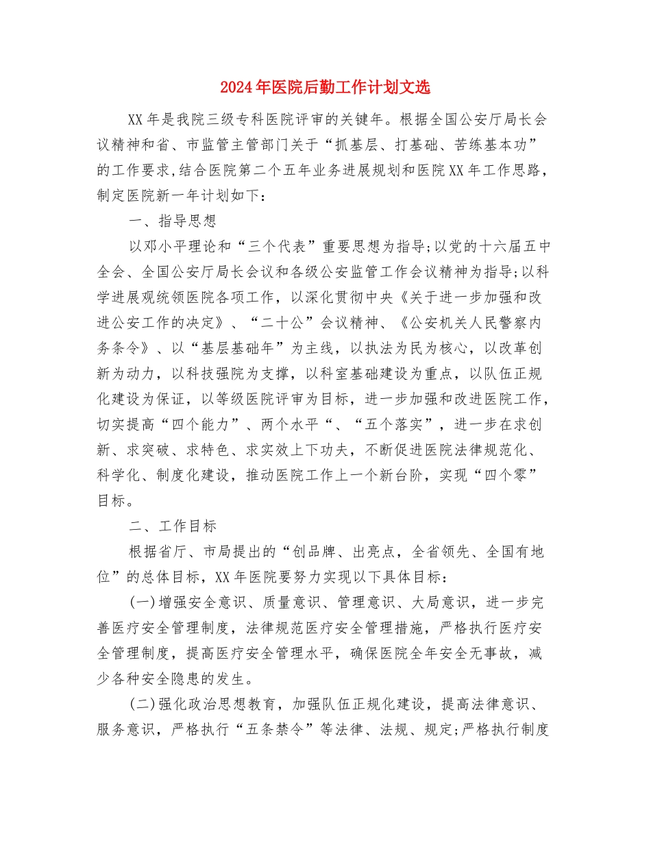 2024年医院后勤工作计划报告与2024年医院后勤工作计划文选汇编_第3页