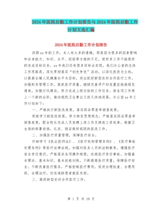 2024年医院后勤工作计划报告与2024年医院后勤工作计划文选汇编