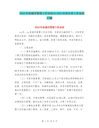 2024年县城市管理工作总结与2024年县外宣工作总结汇编