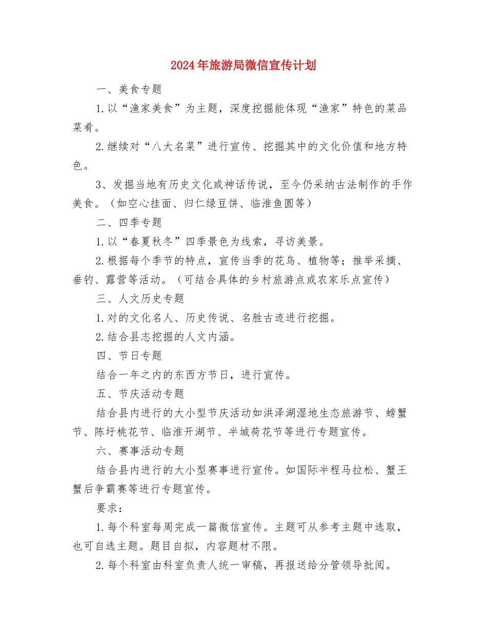 2024年旅游局年末工作报告与2024年计划范文与2024年旅游局微信宣传计划汇编_第3页