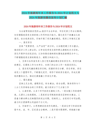 2024年旅游局年末工作报告与2024年计划范文与2024年旅游局微信宣传计划汇编