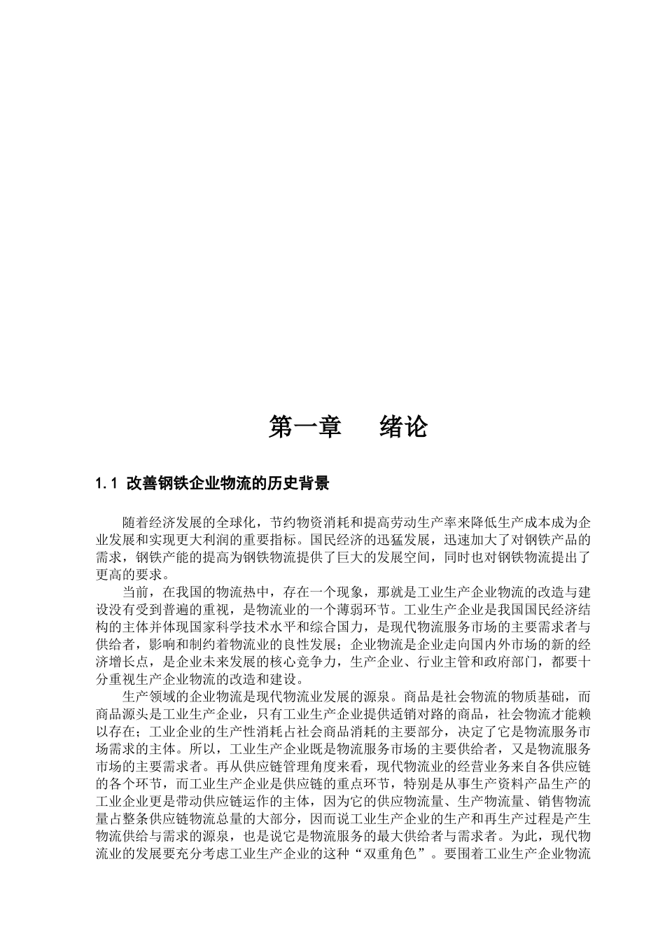 钢铁企业物流合理化存在的问题与关键性节点_第1页