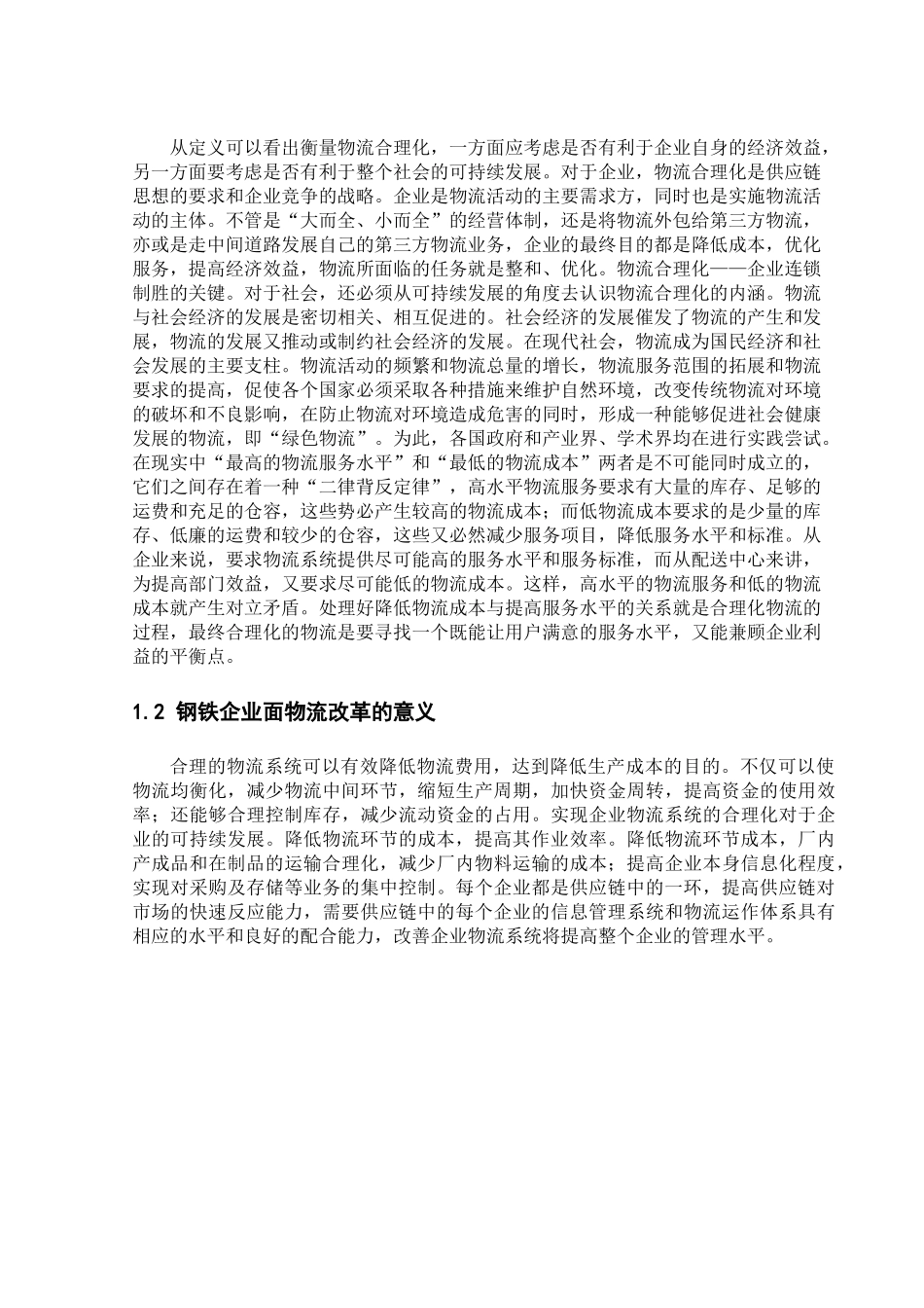 钢铁企业物流合理化存在的问题与关键性节点_第3页
