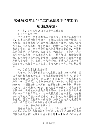 农机局XX年上半年工作总结及下半年工作计划(精选多篇)