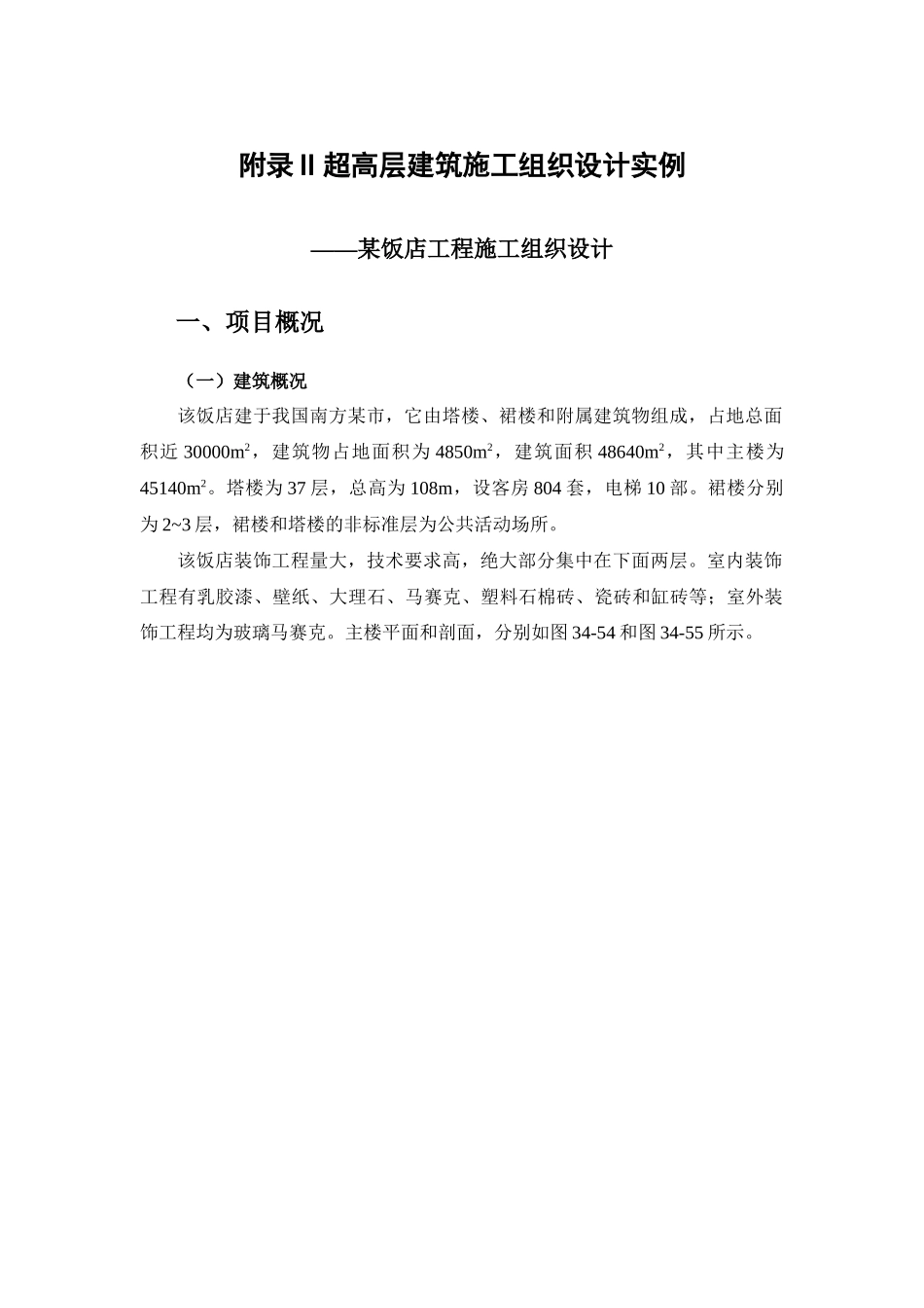 附录II超高层建筑施工组织设计实例_第1页