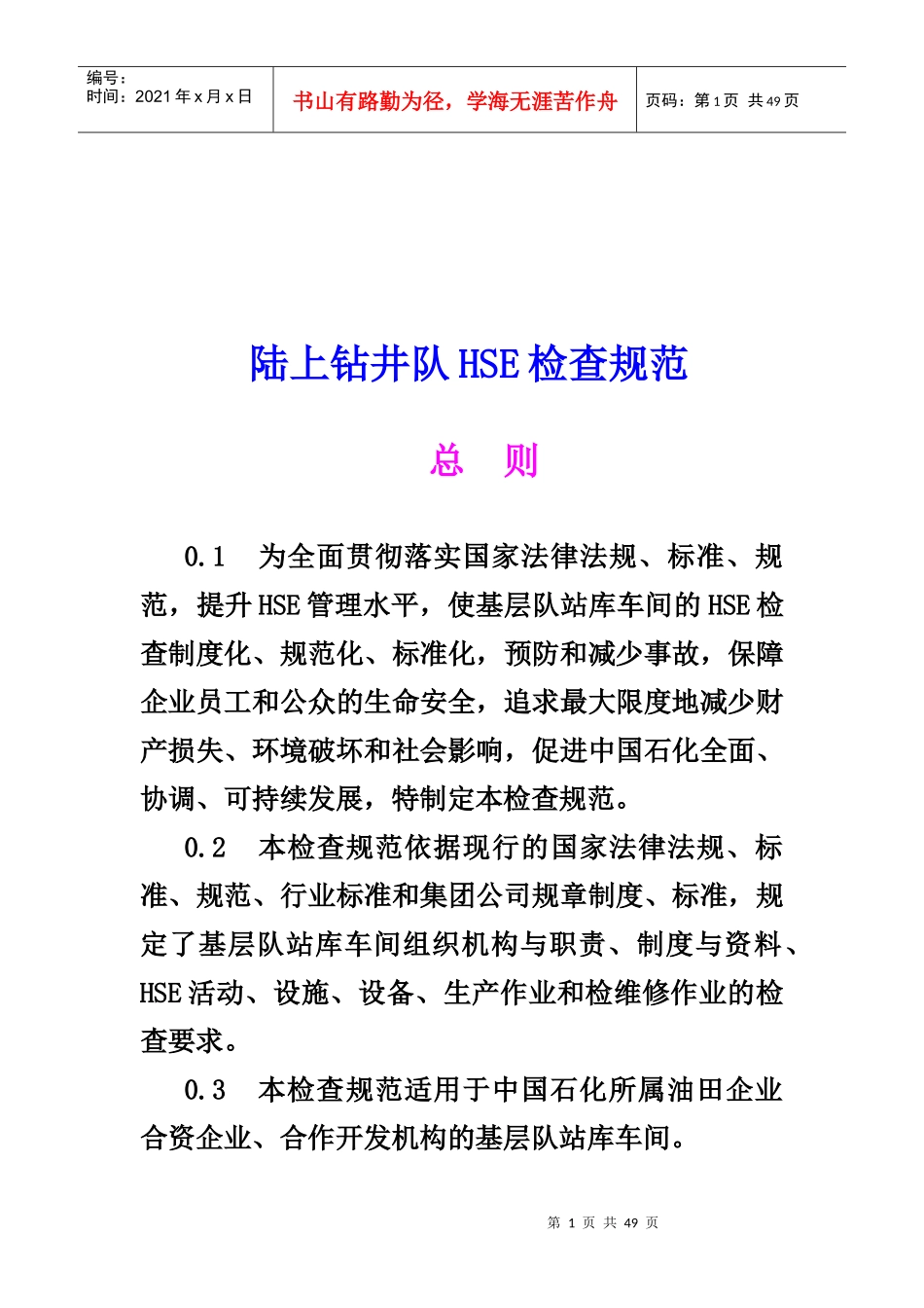 陆上钻井队HSE检查标准_第1页