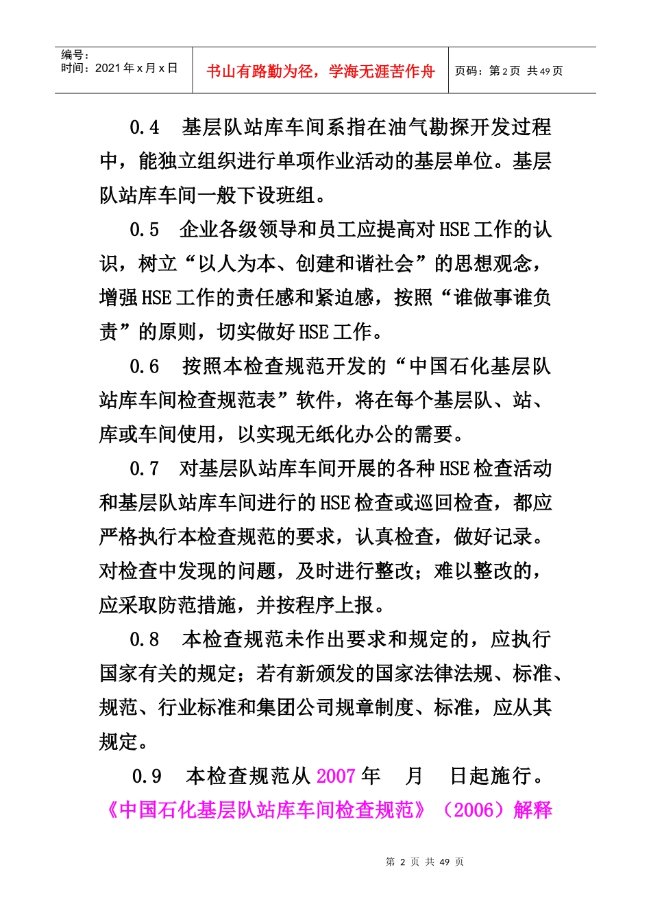 陆上钻井队HSE检查标准_第2页