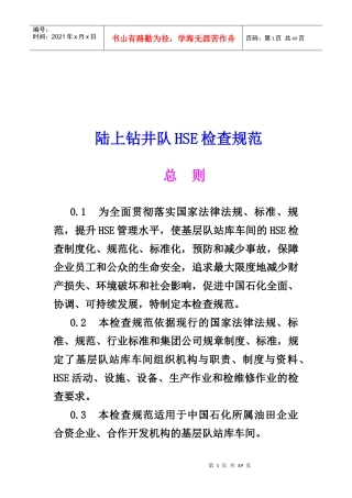 陆上钻井队HSE检查标准